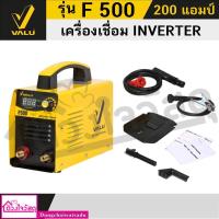 ราคา VALU เครื่องเชื่อม ตู้เชื่อมไฟฟ้า INVERTER รุ่น F500 200 แอมแปร์ ของแท้100% (22426906967)