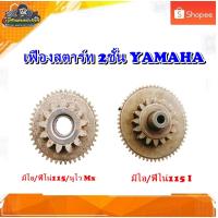 ราคา เฟืองสตาร์ท 2 ชั้น มีโอ115,ฟีโน่115 ,นูโวMx, Mio115i /ฟีโน่115 i/NOUVO MX มือสอง แท้ ติดรถ (24483223834)