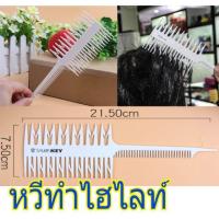 ราคา หวีสำหรับทำไฮไลท์ผม ได้ช่อไฮไลท์เท่าๆกัน (1658140634)