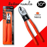 ราคา คีมตัดสายเคเบิ้ล10นิ้ว PUMPKIN 14603 คีม คีมตัด ตัดเคเบิ้ล (42500010167)