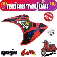 ราคา ยางปูพื้น HONDA Scoopy I สีแดง ขาย อะไหล่ แต่ง รถ มอเตอร์ไซค์ (5809771471)