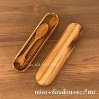 ราคา กล่องไม้สักเก็บช้อนส้อม ตะเกียบไม่เคลือบสารเคมี ปลอดภัย ผลิตจากไม้สักแท้ 100% (18187373416)