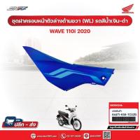 ราคา ชุดฝาครอบหน้าด้านบนข้างขวา(WL)รถสีน้ำเงิน-ดำ สำหรับรถรุ่นWave110i(ปี2020)แท้ศูนย์ฮอนด้า (64471-K58-TC0ZB) (28853063835)