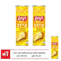 ราคา [ซื้อ 2 แถม 1] เลย์ มันฝรั่งทอดกรอบ สแต็ค รสออริจินัล ขนาด 103 กรัม LAYS STAX ORIGINAL 100 G. (28883854404)