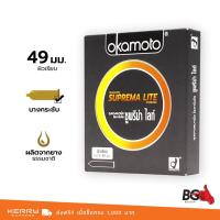 ราคา Okamoto Suprema Lite ถุงยางอนามัย ซูพรีมาไลท์ ขนาด 49 มม. บาง 0.04 มม. ฟิตกระชับ (1 กล่อง) (2444476134)