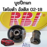 ราคา บูชปีกนก TOYOTA ALTIS 02-18 โตโยต้า อัลติส 2002-2018 / บูชปีกนกล่าง Altis / บู๊ชปีกนกล่าง Altis / บูชปีกนกล่าง Altis RBI (3989645938)