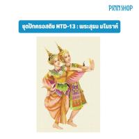 ราคา Pinn Shop ชุดปักครอสติช : พระสุธน มโนราห์ (NTD-13) *สินค้าพรีออเดอร์ ผลิต/จัดส่งได้หลังชำระเงิน 7-10 วันค่ะ* (28888419862)