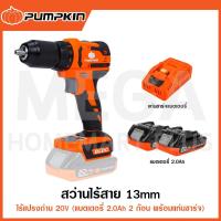 ราคา PUMPKIN สว่านไร้สาย ไร้แปรงถ่าน 13mm 20V 2.0Ah รุ่น 50259 / 50266 ( Brushless/Cordless Drill ) (28658817014)