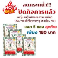 ราคา (5 ซอง) ผงวุ้นอย่างดีตรานางเงือก 25 กรัม ราคาพิเศษ!! (40254047425)