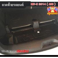 ราคา [ E-TAX ] ถาดท้าย ISUZU MU-X 2014 สำหรับวางของท้ายรถ พรีออเดอร์ (AOS) (16195885810)