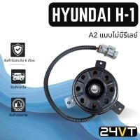 ราคา มอเตอร์พัดลมแอร์ ฮุนได เอชวัน เอ 2 (แบบไม่มีรีเลย์) ฝั่งคนขับ HYUNDAI H-1 H1 A2 พัดลมแอร์ มอเตอร์แอร์ มอเตอร์พัดลม (26758043210)