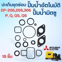 ราคา ปะเก็นชุดซ่อม มิตซู รุ่น EP-205,255,305 P,Q,QS,Q2,Q3,Q5 ใช้สำหรับปั๊มน้ำอัตโนมัติปั๊มเหลี่ยม (22478477325)