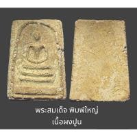 ราคา พระสมเด็จ พิมพ์ใหญ่ เนื้อผงปูน สภาพเก่าเก็บ ไม่ทราบวัด (26501808046)