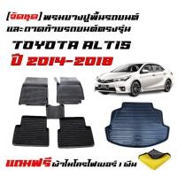 ราคา (จัดชุด) ผ้ายางรถยนต์ และ ถาดท้ายรถ TOYOTA ALTIS 2014-2018 (รุ่นธรรมดาไม่ใช่ CNG)(แถมผ้า) พรมรถยนต์ (29012542816)