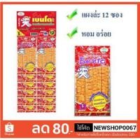 ราคา เบนโตะ ปลาหมึกอบทรงเครื่อง ยกแพ็ค 12ซอง 5กรัมต่อซอง แพ็คละ12ซอง +++Bento 5g/bag 12bab/pack+++ (4230535569)