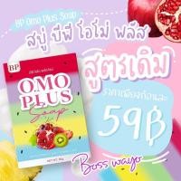 ราคา สบู่โอโม่พลัส BP omo bp soap (11426736744)