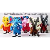 ราคา ตุ๊กตาช้างใส่ถ่านเดินได้ร้องเพลงช้าง (131386412)