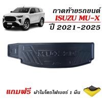 ราคา (สต็อกพร้อมส่ง) ถาดท้ายรถยนต์ MU X สำหรับปี 2021-2025 (แถมผ้า) ถาดรองสัมภาระท้ายรถ ถาดท้ายรถ (8730252083)
