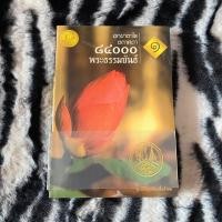 ราคา มือ1 ในซีล หนังสือ อกฺขาตาโร ตถาคตา 84000 พระธรรมขันธ์ (27757250782)