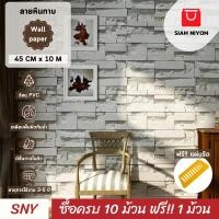 ราคา Siam Niyom สยามนิยม วอลเปเปอร์ติดผนัง ลายหินกาบ วอลเปเปอร์ วอลเปเปอร์ผนัง wallpaper sticker (20288472814)