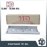 ราคา HD ขาแขวนแอร์ แขวนคอยล์ร้อน ขาแขวนคอนเดนซิ่ง ขนาด 50 ซม.เหมาะสำหรับแขวนคอยล์ร้อนขนาด 12000-20000BTU (4101473575)