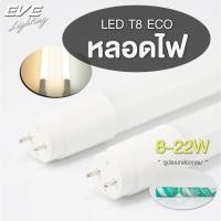 ราคา EVE หลอดยาว LED T8 (ชนิดไฟเข้าสองทาง) 22W แสงวอล์ม อ่อนนวลตา รุ่นปลอกกลม แข็งแรง พกพาสะดวก ไม่แตกง่าย (28309094473)