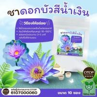 ราคา ออกใบกำกับภาษีได้ ชาดอกบัวสีน้ำเงิน ชาบัวอียิปต์ สายพันธุ์ มิเครนท่า สีน้ำเงิน แบบซองแช่ ไม่มีน้ำตาล (1 ห่อ 10 ซองชา) (43858746351)