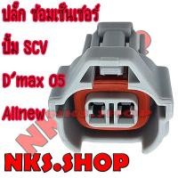 ราคา ปลั๊กซ่อม ปั้ม SCV ISUZU D'max ย้ำสาย (ผลิตใหม่ ไม่ใช่มือสอง ) สเป็คโรงงานผลิตรถยนต์ (7556218472)