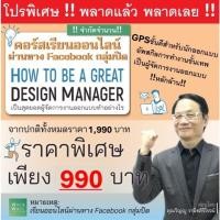 ราคา คอร์สเรียนออนไลน์ How to be a Great Design Manager เป็นสุดยอดผู้จัดการงานออกแบบทำอย่างไร (20087599199)