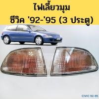 ราคา ไฟมุม CIVIC 92-95(3D) / ไฟเลี้ยวมุม Honda Civic 92-95 3 ประตู / ไฟหรี่มุม ไฟมุม ซีวิค 92-95 (3D) 217-1520L/R-AE DEPO (3069590731)
