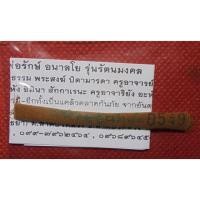 ราคา พระเครื่อง01720 หลวงพ่อรักษ์ อนาลโย วัดสุทธาวาส วิปัสสนา เครื่องรางตะกรุดจีวรรุ่นรัตนมงคล เลข0549 (1191996177)