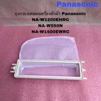 ราคา ถุงกรองเศษผงเครื่องซักผ้าPanasonic(FILTER UNIT)แท้สินค้าใหม่NA-W1302T NA-W1300EWRC NA-W1500EWRC (28556323213)