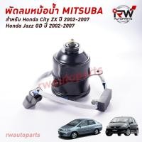ราคา มอเตอร์พัดลมหม้อนำ้ MITSUBA (ฝั่งคนนั่งข้างคนขับ) HONDA CITY ZX / JAZZ GD ปี 2002-2007 (8568682973)