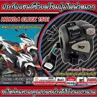 ราคา สวิทช์แฮนด์ Honda Click 150i ปี 2018-2024 ประกับแฮนด์ CLICK150 ข้างซ้าย ไฟผ่าหมาก สวิทช์แฮนแต่ง ฮอนด้า คลิก 150 ไอ X33 (26979267444)