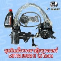 ราคา ชุดติดตั้งเพาเวอร์ มิตซูL200 ไซโคลน CYCLONE กระปุกพวงมาลัยมิตซูL200 กระปุกพวงมาลัยไซโคลน CYCLONE MITSUBISHI 4D56 2.5 250 (26017108060)