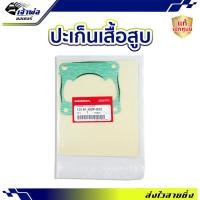 ราคา ส่งเร็ว ประเก็นเสื้อสูบ Honda แท้ (เบิกศูนย์) ใช้กับ Dash LS125 รหัส 12191-KBP-902 ปะเก็นฝาสูบ ปะเกนฝาสูป ปะเก็นเสื้อ (25630922001)
