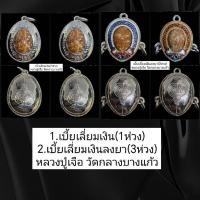 ราคา เบี้ยแก้เลี่ยมกรอบเงินหลวงปู่เจือวัดกลางบางแก้ว นครปฐม (15179889820)