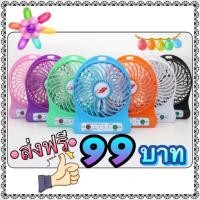 ราคา พัดลมมือถือ ขนาดพกพา แถมฟรีถ่านชาร์ท (29587464)