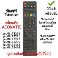 ราคา รีโมททีวี รุ่น AN-LT3222 / AN-LT3221 / AN-LT3219 / AN-LT3225 / AN-LT2414 / AN-LT2416 พร้อมส่ง (43007750645)