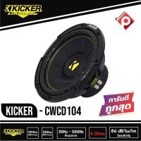 ราคา ซับวูฟเฟอร์ 10 นิ้ว KICKER CWCD104 ลำโพงวอยส์คู่ 4 โอม ซับComps ติดรถยนต์ 2021 คิกเกอร์จากอเมริกา (3488012977)
