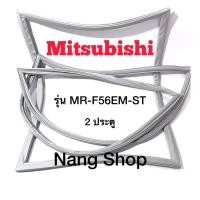 ราคา ขอบยางตู้เย็น Mitsubishi รุ่น MR-F56EM-ST (2 ประตู) (23519609437)
