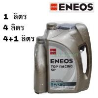 ราคา ยกลัง 4+1 ลิตร ของแท้ ENEOS TOP RACING SP 5W-30 10W-40 - เอเนออส ท็อปเรซซิ่ง 5W30 10W40 น้ำมันเครื่องยนต์เบนซิน (24595861501)