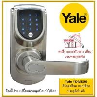 ราคา Yale YDME50 Essential Series ดิจิตอลล็อค ระบบล็อคประตูอัตโนมัติ (6519136637)