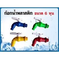 ราคา ก๊อกน้ำ6หุน ก๊อกน้ำพลาสติกPVCแฟนซีก๊อกขนาด3/4(คละสี) (14614183790)