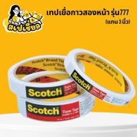 ราคา เทปเยื่อกาวสองหน้า 3M รุ่น 777 แกน 3 นิ้ว [เลือกขนาด] 12 / 18 / 24 มม. x 10 หลา (43503444330)