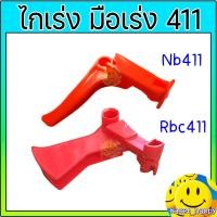 ราคา ไกเร่ง ไกรเร่ง คันเร่ง เครื่องตัดหญ้า nb411,rbc411,cg411 (7319982666)