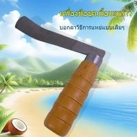 ราคา [จำหน่ายตรงจากโรงงาน]เครื่องเปิดมะพร้าว ขูดเนื้อมะพร้าว ใช้งานง่าย เหมาะกับมะพร้าวแก่ แข็งแรง ทนทาน (27382753056)