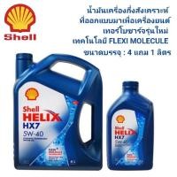 ราคา น้ำมันเครื่อง SHELL HELIX HX7 (5W-40) ขนาด 4+1 ลิตร **สำหรับเครื่องยนต์เบนซิน** (24174548378)