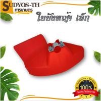 ราคา ใบบังหญ้า จานบังหญ้า ใบกันหญ้า กันกระเด็น สำหรับ เครื่องตัดหญ้า (26564083424)