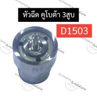 ราคา หัวฉีด คูโบต้า 3สูบ D1503 หัวฉีดคูโบต้า หัวฉีดคูโบต้า3สูบ หัวฉีดD1503 หัวฉีด3สูบ อะไหล่3สูบ (26809005865)